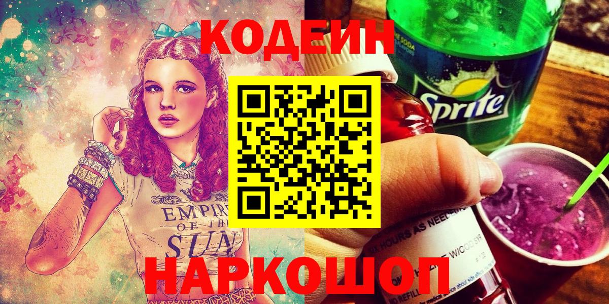Codein Purple Drank  Вход с VPN  Слободской 